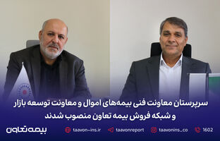 سرپرستان معاونت فنی بیمه‌های اموال و معاونت توسعه بازار و شبکه فروش بیمه تعاون منصوب شدند