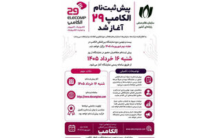 پیش ‌ثبت‌نام الکامپ 29 آغاز شد