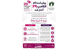 پیش ‌ثبت‌نام الکامپ 29 آغاز شد