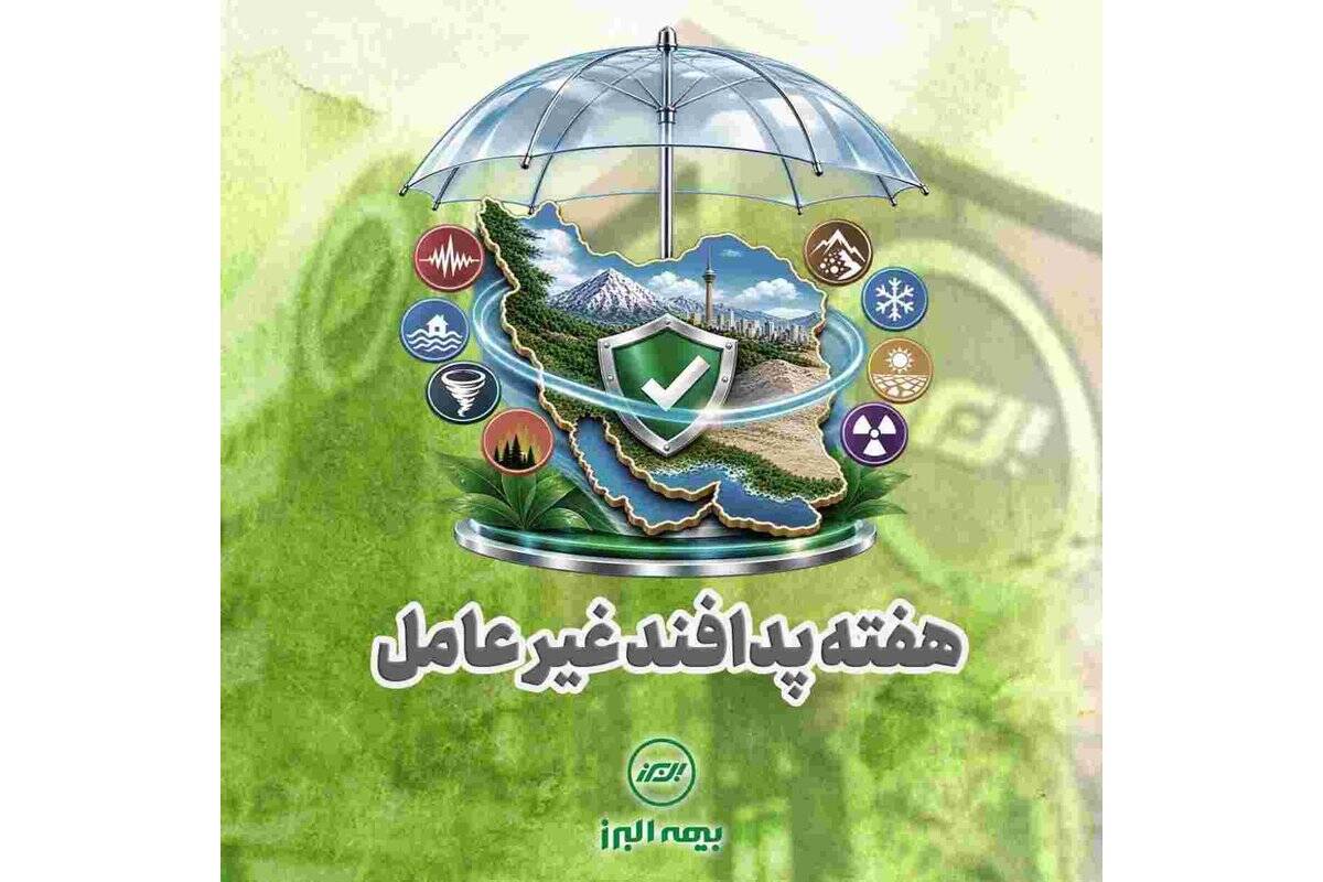 پدافند غیرعامل؛ سپری مطمئن برای صیانت از سرمایه های ملی و تداوم خدمات بیمه البرز