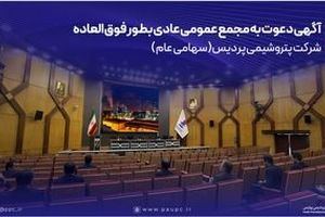 دعوت به مجمع عمومی عادی بطور فوق العاده شرکت پتروشیمی پردیس