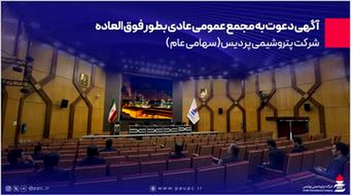 دعوت به مجمع عمومی عادی بطور فوق العاده شرکت پتروشیمی پردیس
