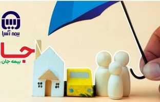 با طرح جام بیمه آسیا، خانه و خانواده‌تان را یکجا بیمه کنید