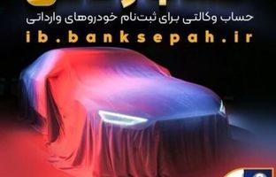 امکان وکالتی کردن حساب‌های بانک سپه برای ثبت‌نام خودروهای وارداتی آذرماه ۱۴۰۴ فراهم شد