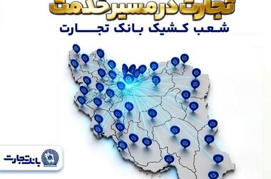 تمدید خودکار کارت‌های بانک تجارت به مدت سه ماه