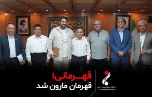 قهرمانی ، قهرمان مارون شد