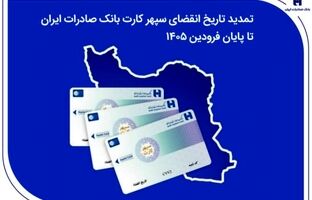 تمدید تاریخ انقضای سپهرکارت‌ بانک صادرات ایران تا پایان فروردین ۱۴۰۵