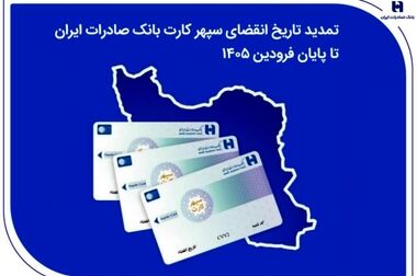 همراهی بی‌وقفه بانک صادرات ایران با مردم؛ خدمات بانکی در دسترس‌تر از همیشه