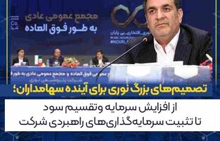 تصمیم‌های بزرگ نوری برای آینده سهامداران؛ از افزایش سرمایه و تقسیم سود تا تثبیت سرمایه‌گذاری‌های راهبردی شرکت