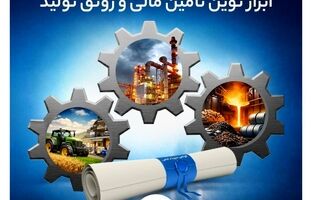  اوراق گام بانک تجارت؛ ابزار نوین تأمین مالی و رونق تولید 