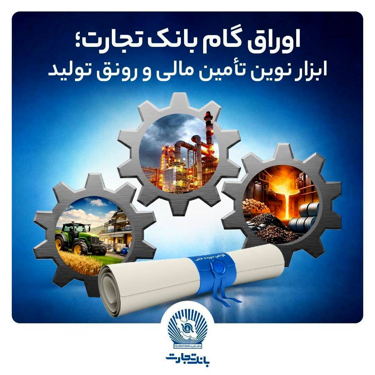  اوراق گام بانک تجارت؛ ابزار نوین تأمین مالی و رونق تولید 