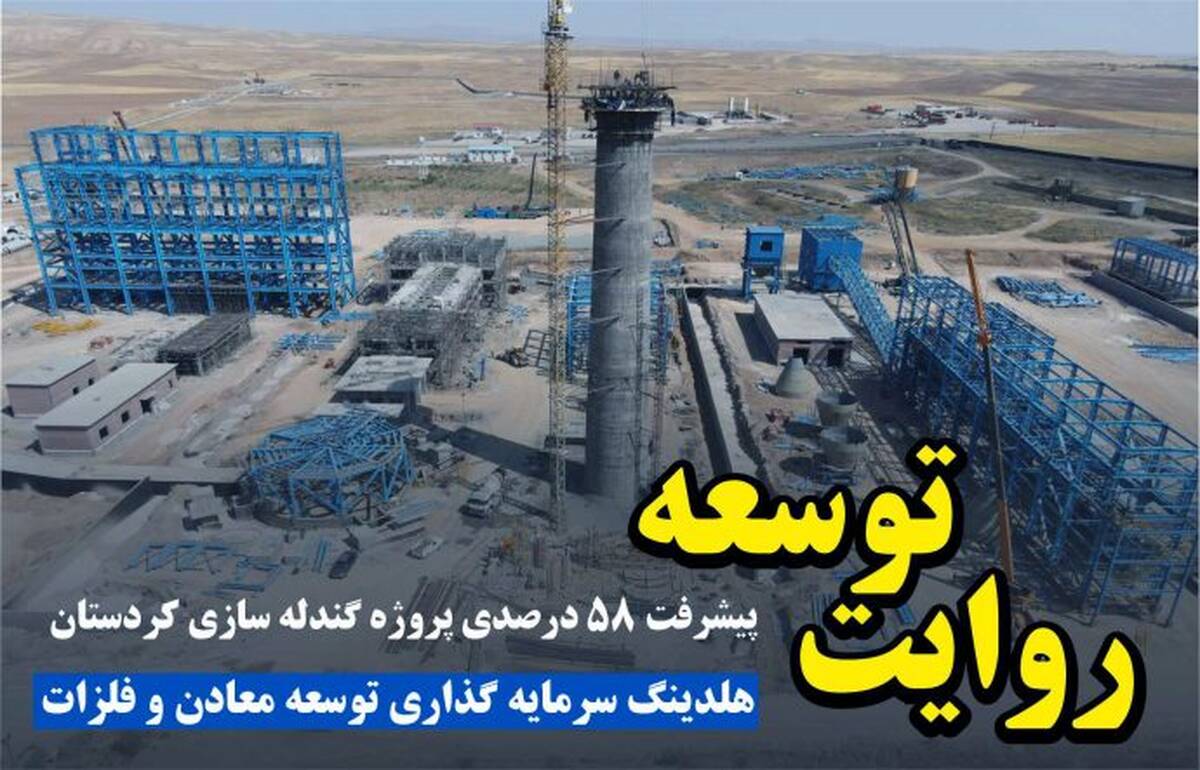  پیشرفت ۵۸ درصدی پروژه گندله سازی کردستان/ صبا امید خاورمیانه از دریچه دوربین
