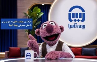بازگشت «جناب‌خان» به تلویزیون با چتر حمایتی بیمه آسیا