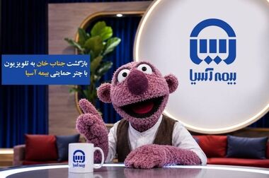 با ثبت رشد 63 درصدی؛ بیمه آسیا 10 همتی شد