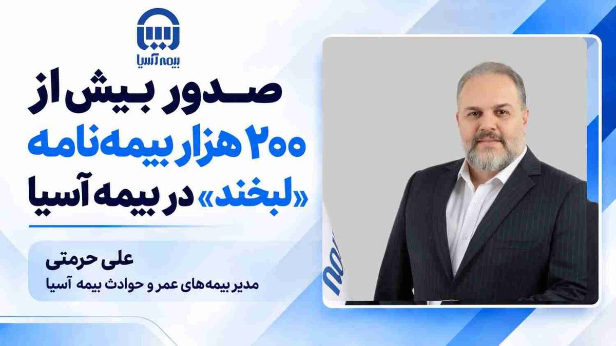 صدور بیش از ۲۰۰ هزار بیمه‌نامه «لبخند» در بیمه آسیا