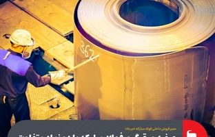 عرضه ورق گرم فولاد مبارکه با دو نماد متفاوت در بورس کالا