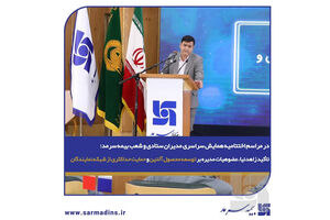 در مراسم اختتامیه همایش سراسری مدیران ستادی و شعب بیمه سرمد؛ تأکید زاهدنیا، عضوهیات مدیره بر توسعه محصول آلتین و حمایت حداکثری از شبکه نمایندگان