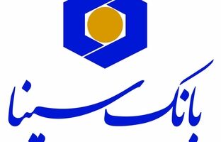 پرداخت بیش از 12 هزار میلیارد ریال تسهیلات ازدواج و فرزند‌آوری توسط بانک سینا 