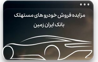 آگهی مزایده بانک ایران زمین