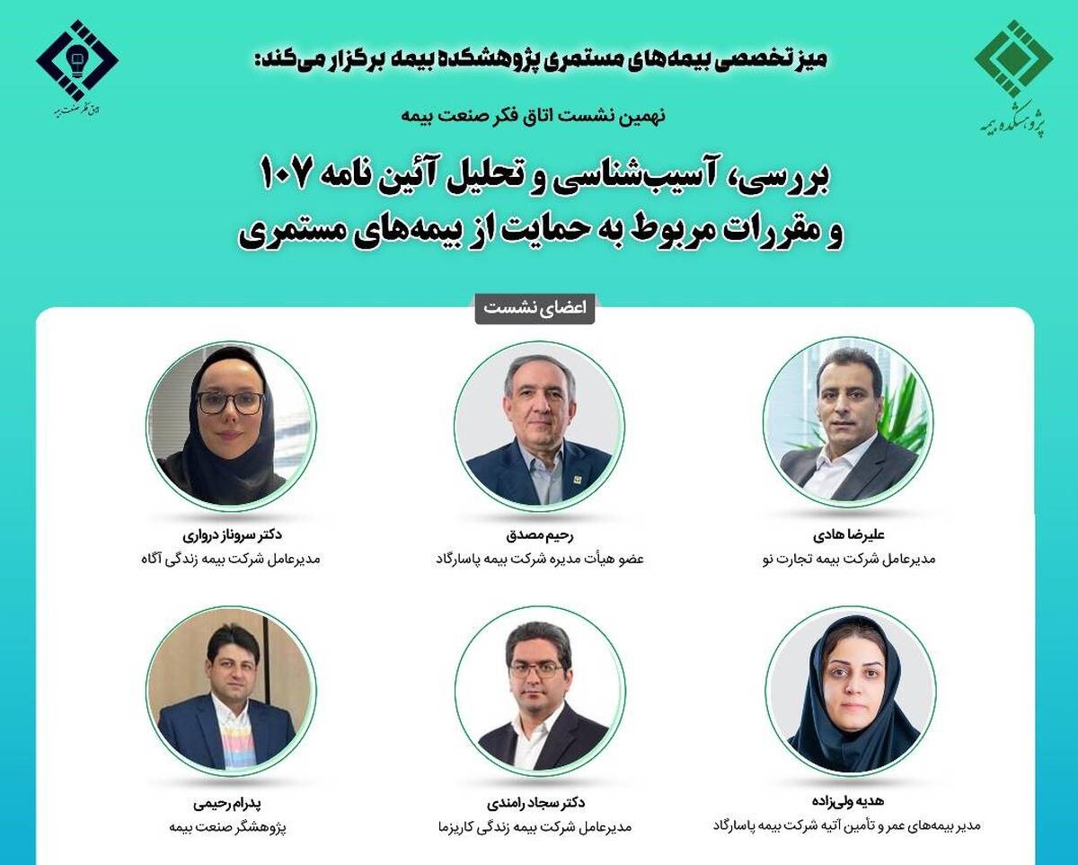 نهمین نشست اتاق فکر صنعت بیمه با عنوان «بررسی، آسیب شناسی و تحلیل آیین‌نامه 107 و مقررات مربوط به حمایت از بیمه های مستمری»