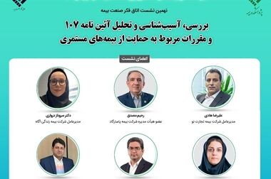 دهمین نشست اتاق فکر صنعت بیمه با عنوان «بررسی ابعاد حقوقی مرکز داوری صنعت بیمه و درج شرط آن در قراردادهای بیمه ای»