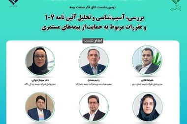 یازدهمین نشست اتاق فکر صنعت بیمه با عنوان «سامانه تبادل دیجیتال اتکایی»