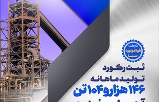 بهبود سقف تولید ماهانه آهن اسفنجی در شرکت فولاد و نورد سبا