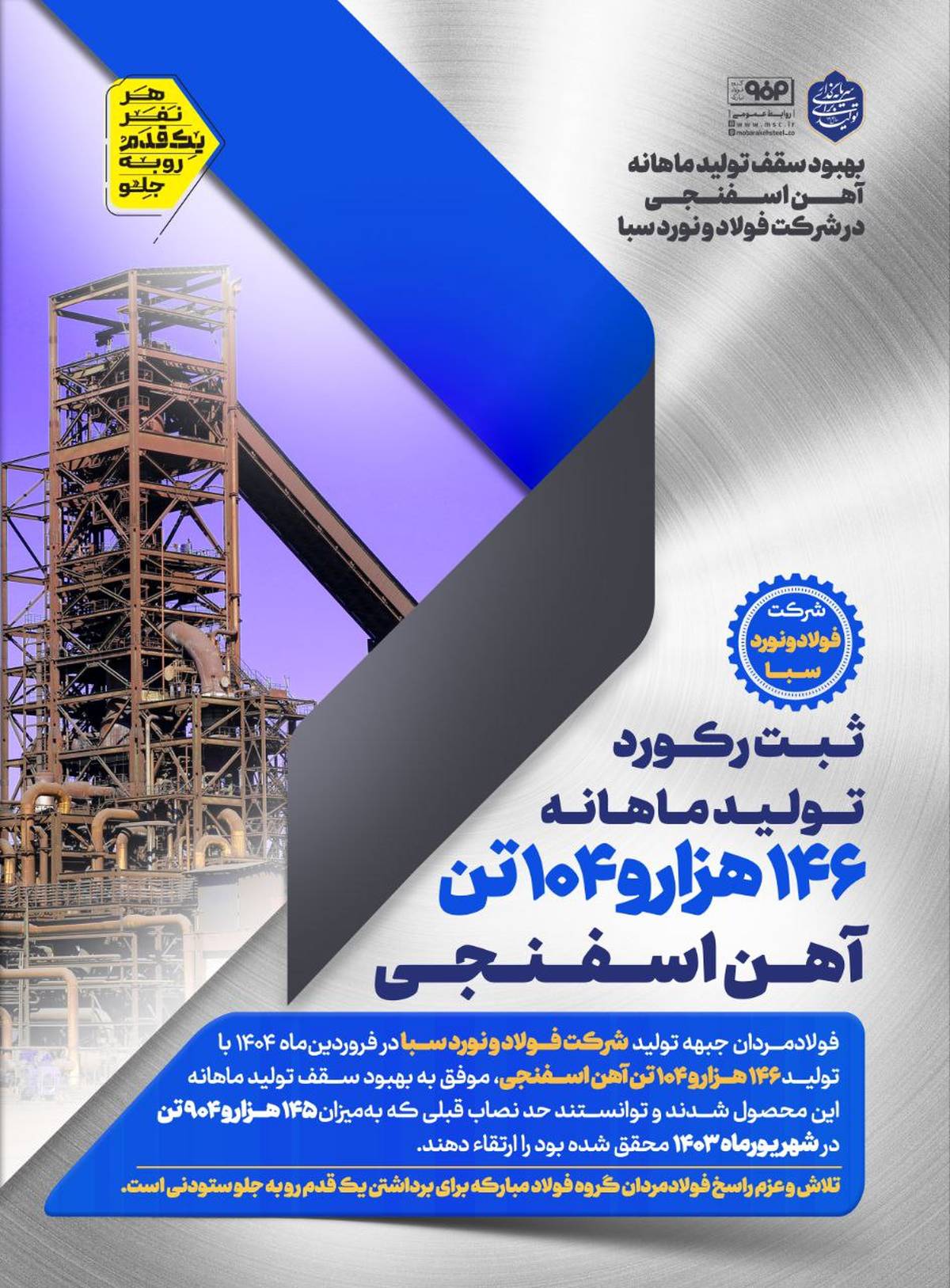 بهبود سقف تولید ماهانه آهن اسفنجی در شرکت فولاد و نورد سبا