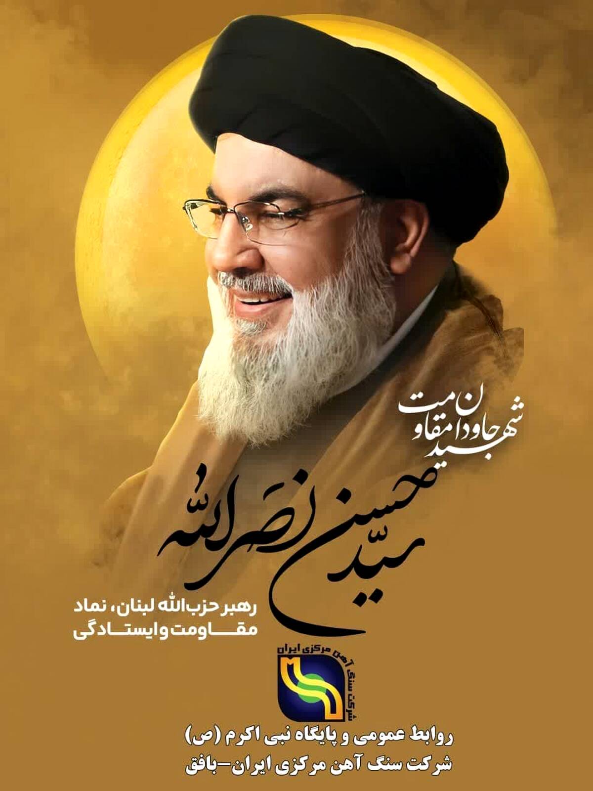 
پیام مدیرعامل شرکت سنگ آهن مرکزی ایران_بافق به مناسبت شهادت سید مقاومت سید حسن نصرالله
