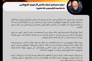  پیام مدیرعامل شرکت پالایش گاز هویزه خلیج‌فارس به مناسبت فرارسیدن ماه محرم