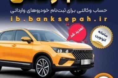امکان وکالتی کردن حساب‌های بانک سپه برای ثبت‌نام خودروهای وارداتی در سامانه اتونوین