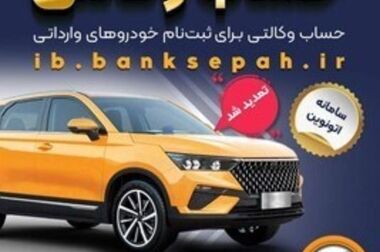 اعلام فهرست شعب کشیک بانک سپه در استان‌ها / پنجشنبه، بیست و یکم خرداد ماه