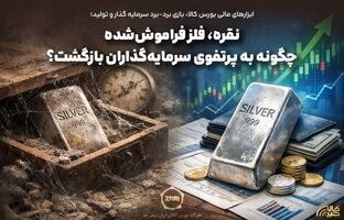 نقره، فلز فراموش‌شده چگونه به پرتفوی سرمایه‌گذاران بازگشت؟ 