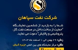 حضور فعالانه و قدرتمند نفت سپاهان در ششمین نمایشگاه نفت و گاز کیش