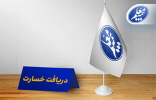 مراکز حضوری دریافت اسناد خسارت بیمه معلم آماده خدمت‌رسانی به فرهنگیان است