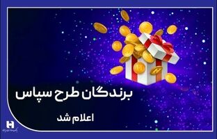 ۱۰۰ میلیارد ریال جایزه برای ۵۰۵ برنده طرح «سپاس»