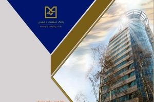 تحقق ۱۰۰ درصدی عملکرد ۹ ماهه بانک صنعت و معدن در پرداخت تسهیلات