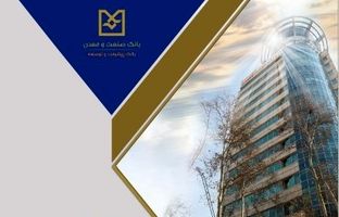 تحقق ۱۰۰ درصدی عملکرد ۹ ماهه بانک صنعت و معدن در پرداخت تسهیلات