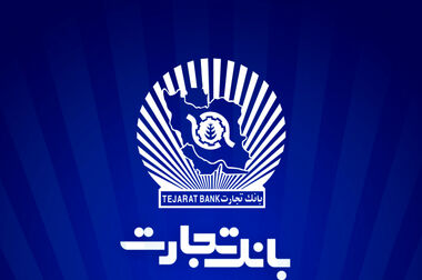 بانک تجارت به 81900 زوج جوان وام ازدواج پرداخت کرد