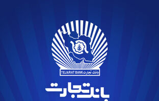 خدمت‌رسانی بانک تجارت در روز چهارشنبه 24 بهمن‌ماه توسط شعب کشیک