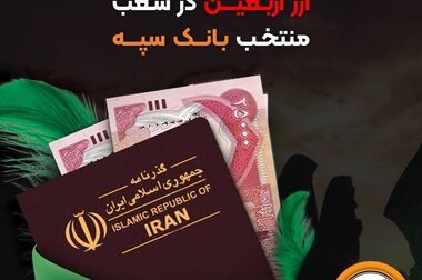 امکان بستن آنلاین سپرده‌ها‌ی بانک سپه از طریق همراه بانک و اینترنت