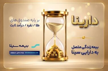 روایتی از مسیر اصلاحی و توسعه‌ای بیمه سینا
