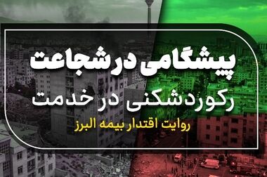 تقدیر وزارت اقتصاد از بیمه البرز با رکوردشکنی در خدمت رسانی ایام جنگ