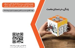  شمارش معکوس تا پایان مهلت شرکت در قرعه‌کشی بزرگ حساب‌های قرض‌‌الحسنه پس‌انداز بانک مسکن/ فقط یک هفته فرصت باقیست