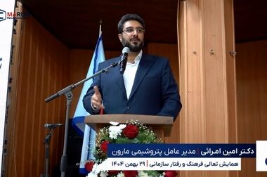 پیام دکتر امرائی مدیرعامل شرکت پتروشیمی مارون به مناسبت روز ملی منابع انسانی