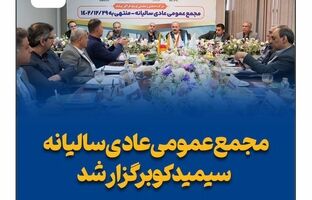 مجمع عمومی عادی سالیانه سیمیدکو برگزار شد