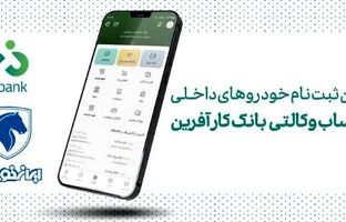 خرید محصولات ایران خودرو با حساب وکالتی بانک کارآفرین