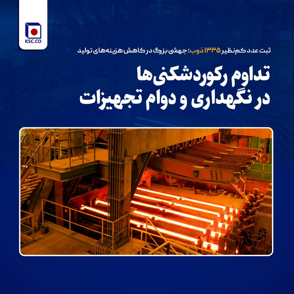 ثبت عدد کم‌نظیر ۱۳۳۵ ذوب؛ جهشی بزرگ در کاهش هزینه‌های تولید