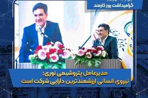 مدیرعامل پتروشیمی نوری: نیروی انسانی ارزشمندترین دارایی شرکت است