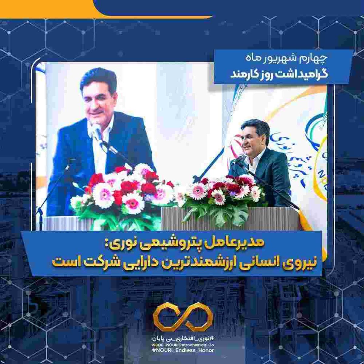 مدیرعامل پتروشیمی نوری: نیروی انسانی ارزشمندترین دارایی شرکت است